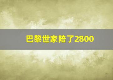 巴黎世家陪了2800