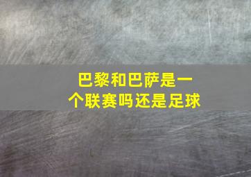 巴黎和巴萨是一个联赛吗还是足球