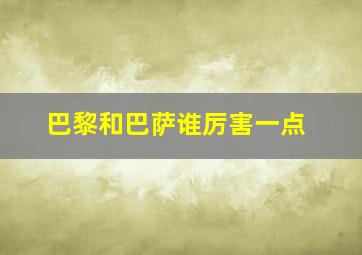 巴黎和巴萨谁厉害一点