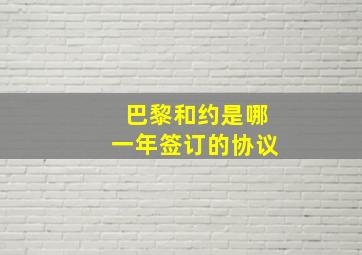 巴黎和约是哪一年签订的协议