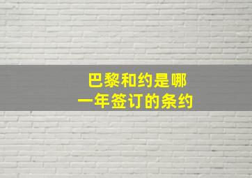 巴黎和约是哪一年签订的条约