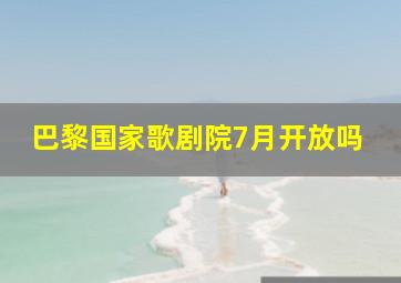 巴黎国家歌剧院7月开放吗