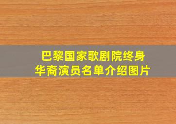 巴黎国家歌剧院终身华裔演员名单介绍图片