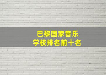 巴黎国家音乐学校排名前十名