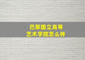 巴黎国立高等艺术学院怎么样