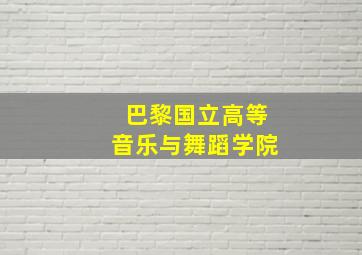 巴黎国立高等音乐与舞蹈学院