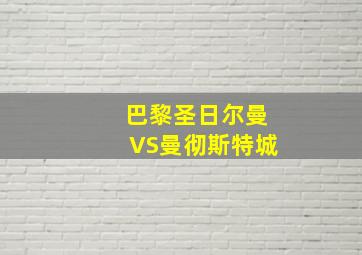 巴黎圣日尔曼VS曼彻斯特城