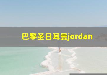 巴黎圣日耳曼jordan