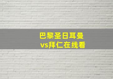 巴黎圣日耳曼vs拜仁在线看