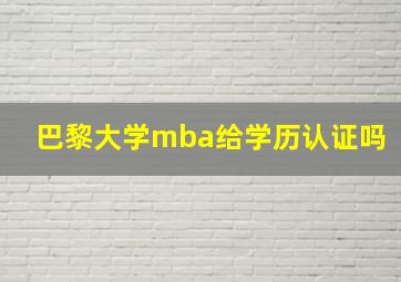 巴黎大学mba给学历认证吗