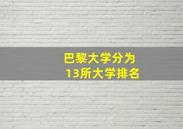 巴黎大学分为13所大学排名