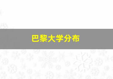 巴黎大学分布