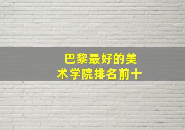 巴黎最好的美术学院排名前十