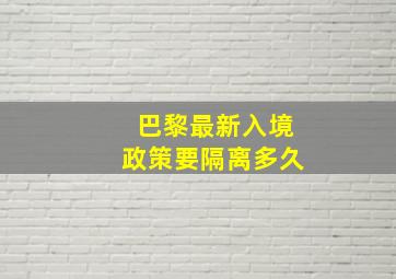 巴黎最新入境政策要隔离多久