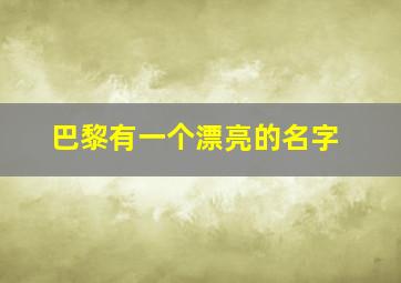 巴黎有一个漂亮的名字