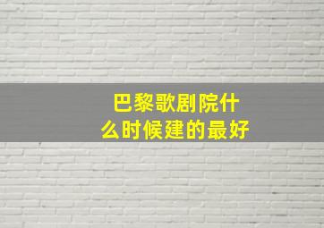 巴黎歌剧院什么时候建的最好