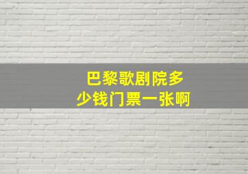 巴黎歌剧院多少钱门票一张啊