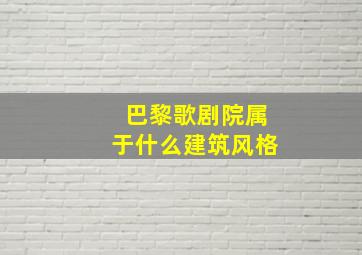 巴黎歌剧院属于什么建筑风格