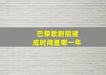 巴黎歌剧院建成时间是哪一年