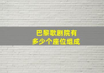 巴黎歌剧院有多少个座位组成