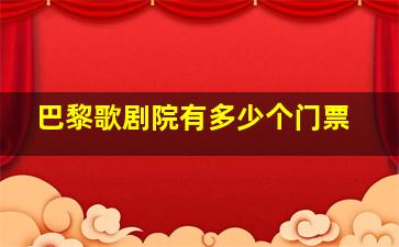 巴黎歌剧院有多少个门票