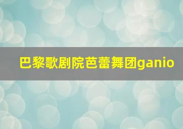 巴黎歌剧院芭蕾舞团ganio