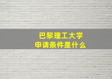 巴黎理工大学申请条件是什么