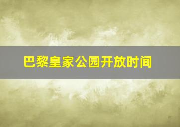 巴黎皇家公园开放时间