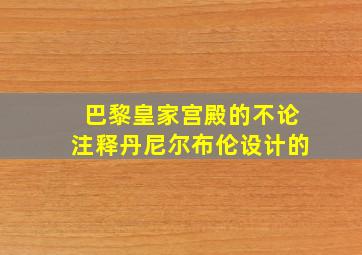 巴黎皇家宫殿的不论注释丹尼尔布伦设计的