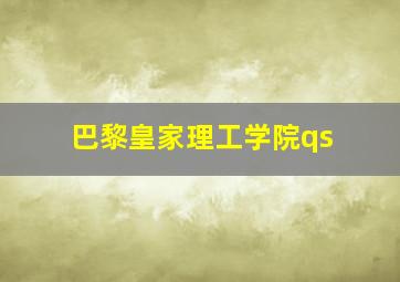 巴黎皇家理工学院qs