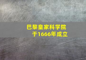 巴黎皇家科学院于1666年成立