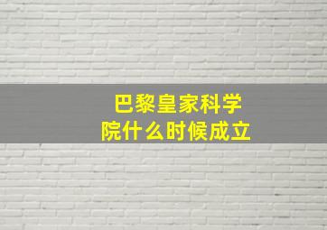 巴黎皇家科学院什么时候成立