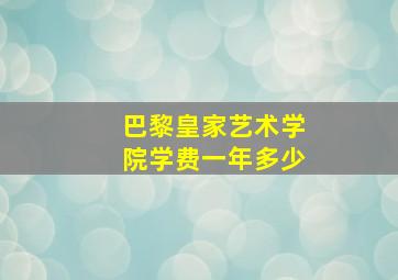 巴黎皇家艺术学院学费一年多少