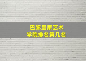 巴黎皇家艺术学院排名第几名