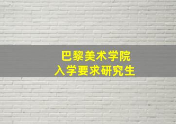 巴黎美术学院入学要求研究生