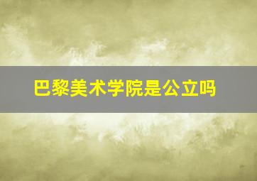 巴黎美术学院是公立吗