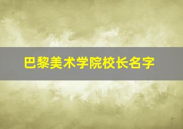 巴黎美术学院校长名字