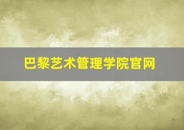 巴黎艺术管理学院官网