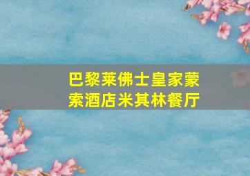 巴黎莱佛士皇家蒙索酒店米其林餐厅