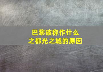 巴黎被称作什么之都光之城的原因