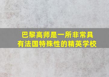 巴黎高师是一所非常具有法国特殊性的精英学校