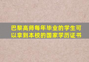 巴黎高师每年毕业的学生可以拿到本校的国家学历证书