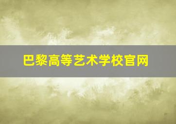 巴黎高等艺术学校官网