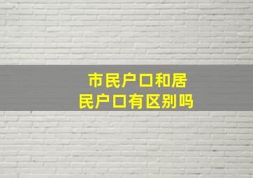 市民户口和居民户口有区别吗