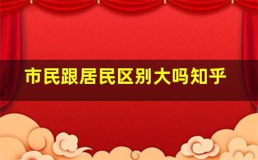 市民跟居民区别大吗知乎