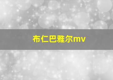 布仁巴雅尔mv