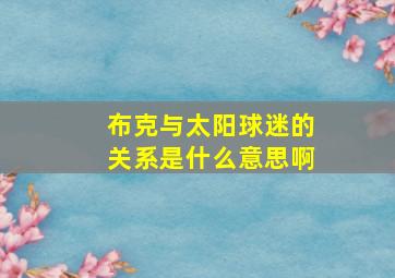 布克与太阳球迷的关系是什么意思啊