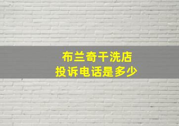 布兰奇干洗店投诉电话是多少