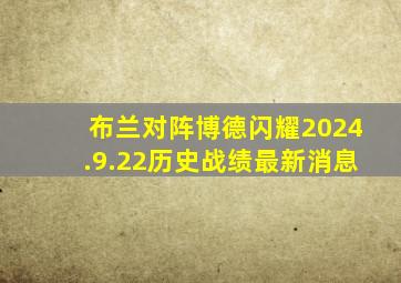 布兰对阵博德闪耀2024.9.22历史战绩最新消息