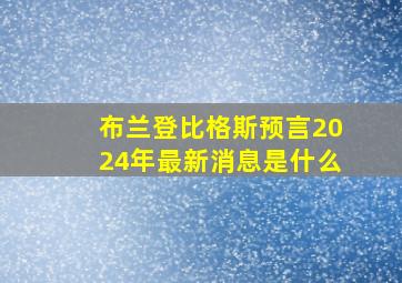 布兰登比格斯预言2024年最新消息是什么